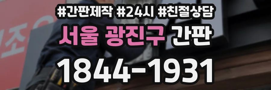 서울 광진구 간판