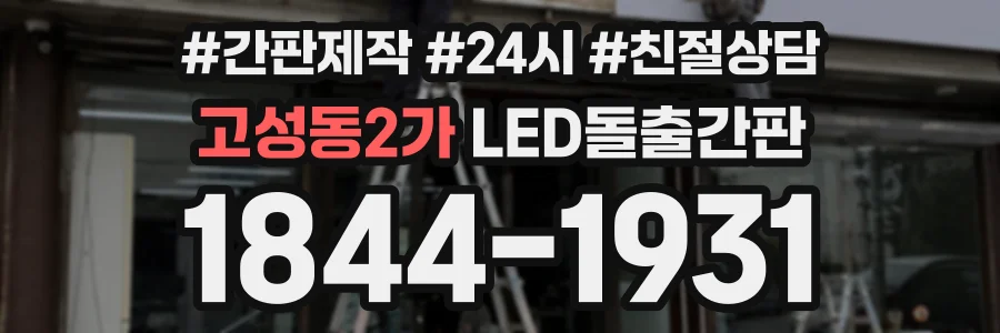 고성동2가 LED돌출간판 상담 전화 1844-1931