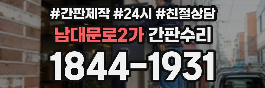 남대문로2가 간판수리 상담 전화 1844-1931