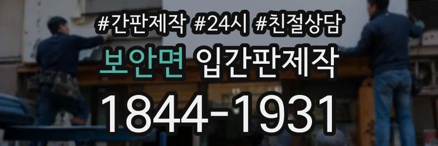 보안면 입간판제작 상담 전화 1844-1931