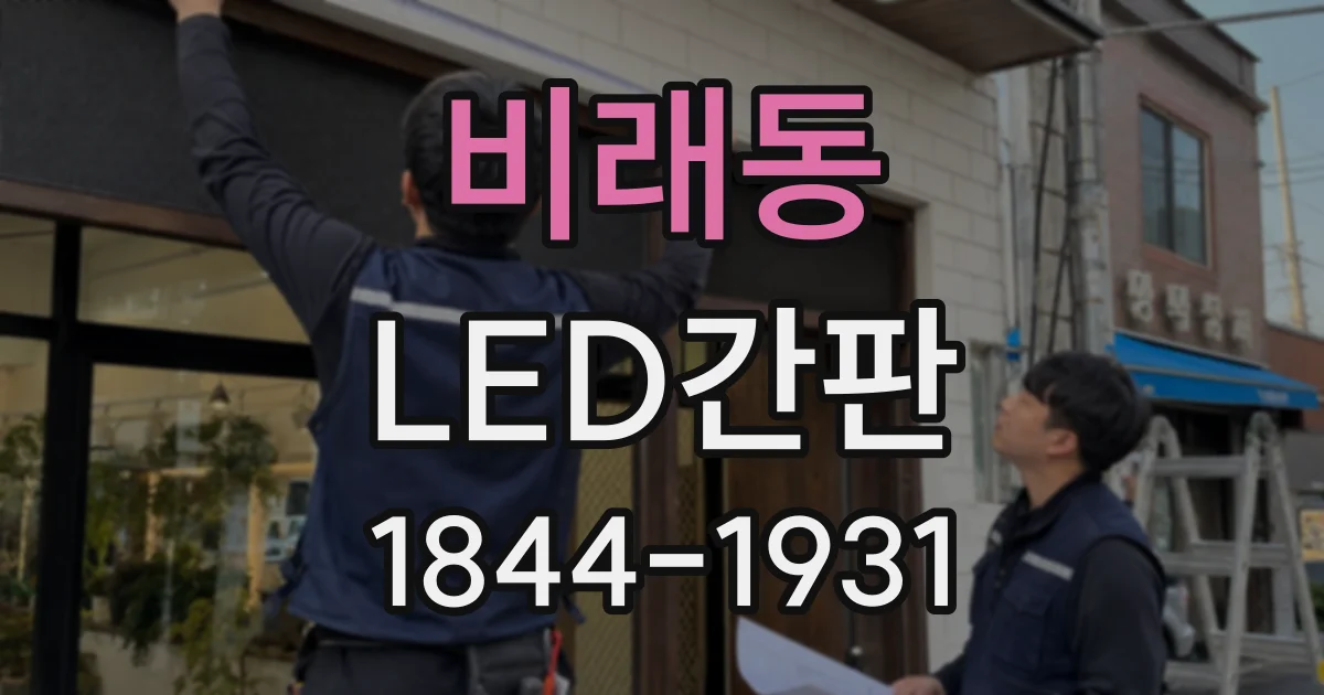 비래동 LED간판
