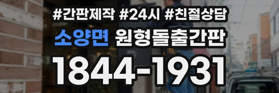 소양면 원형돌출간판 상담 전화 1844-1931