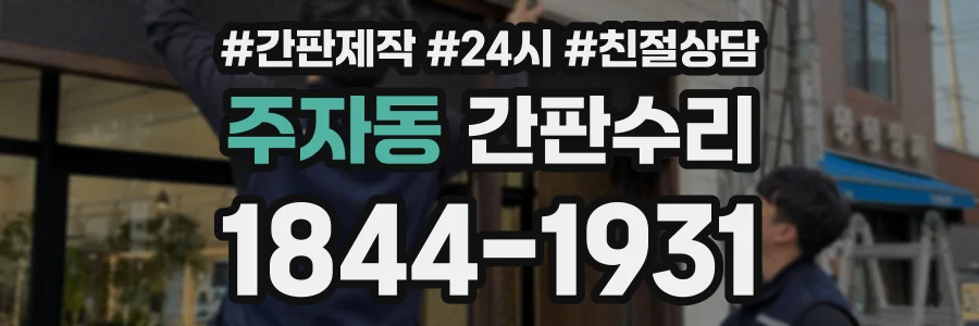 주자동 간판수리 상담 전화 1844-1931