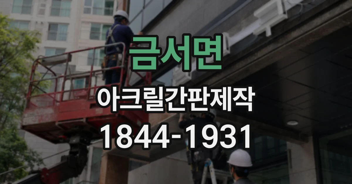 금서면 아크릴간판제작