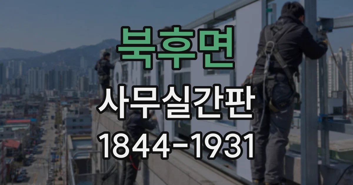 북후면 사무실간판