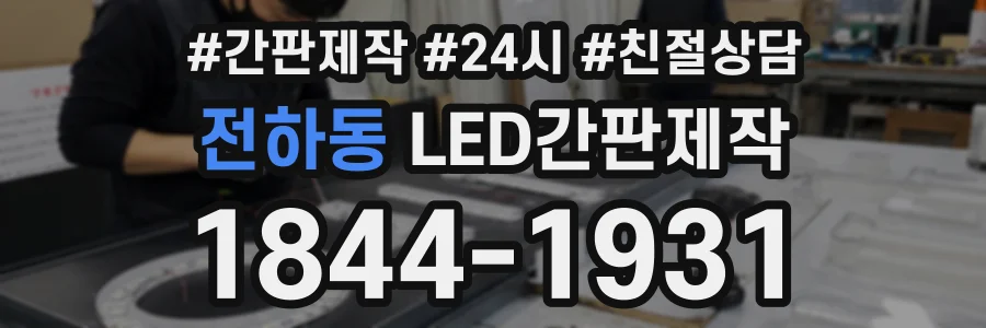전하동 LED간판제작 상담 전화 1844-1931