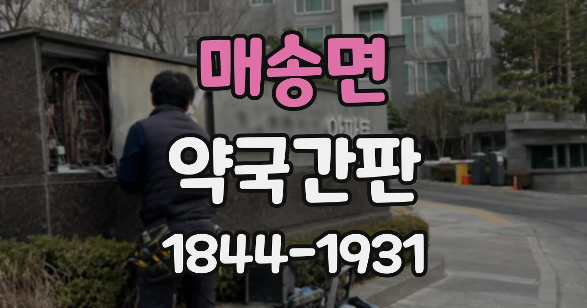 매송면 약국간판