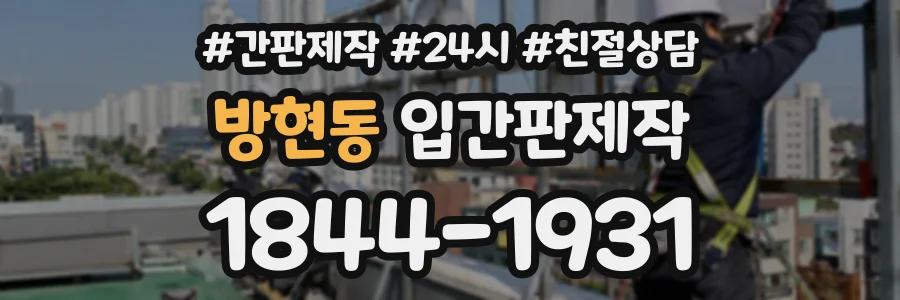 방현동 입간판제작 상담 전화 1844-1931