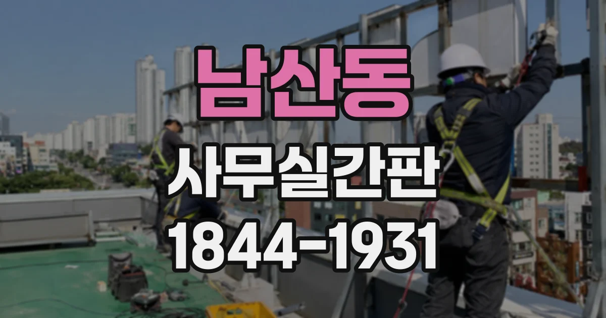 남산동 사무실간판