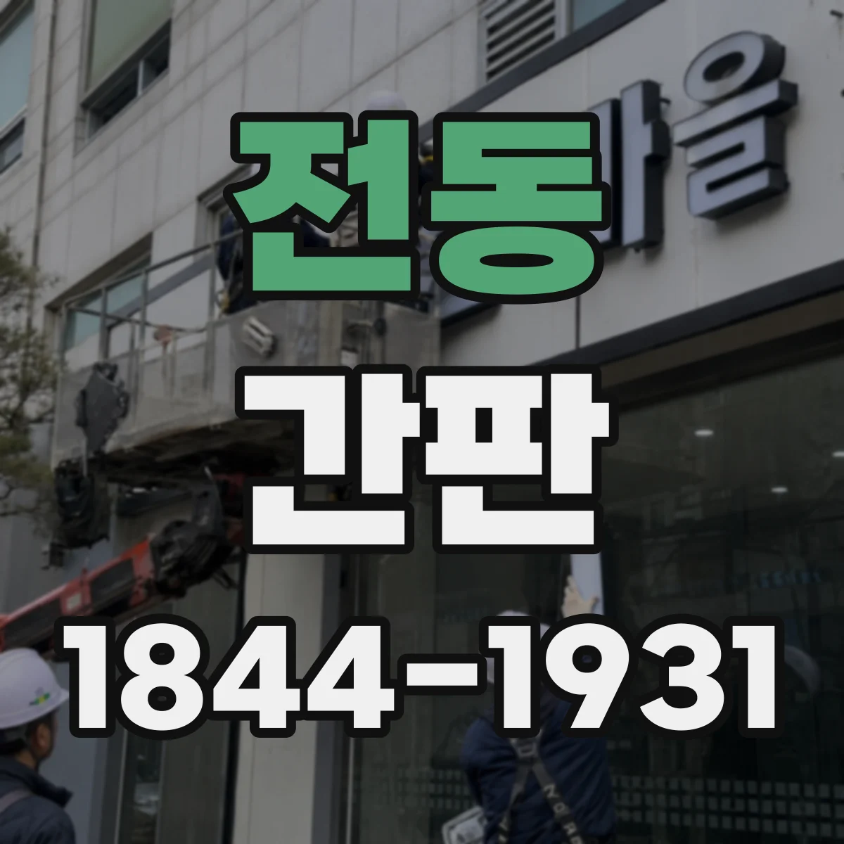 전동 간판