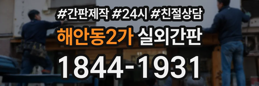 해안동2가 실외간판 상담 전화 1844-1931