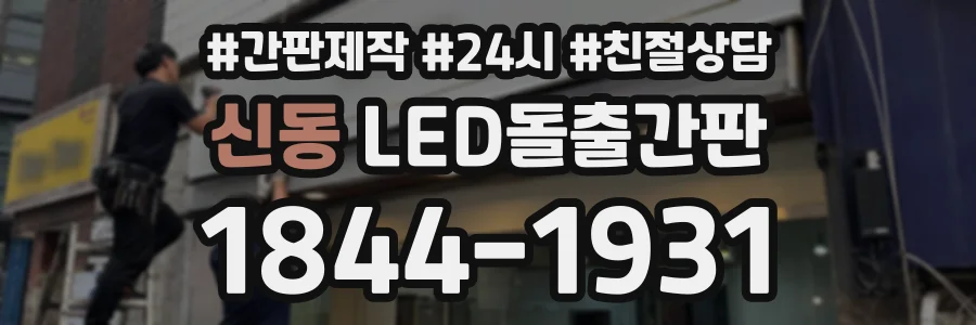 신동 LED돌출간판 상담 전화 1844-1931
