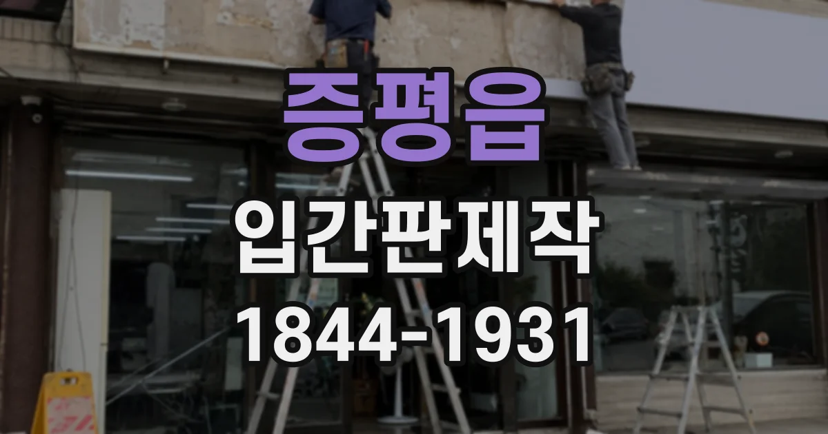 증평읍 입간판제작