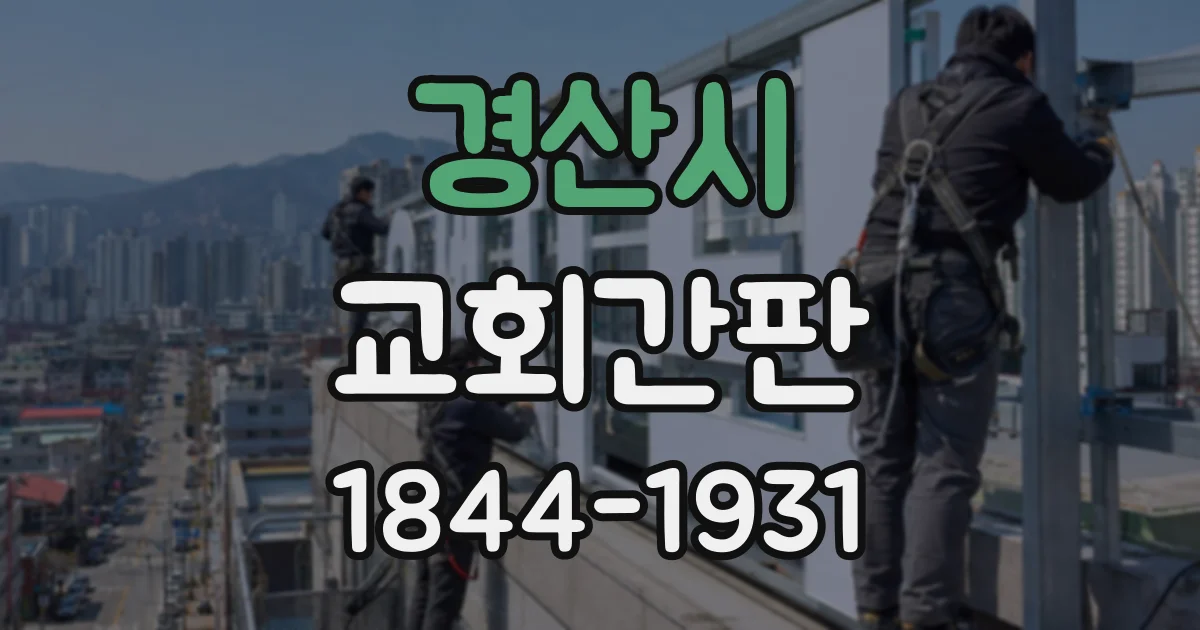 경산시 교회간판
