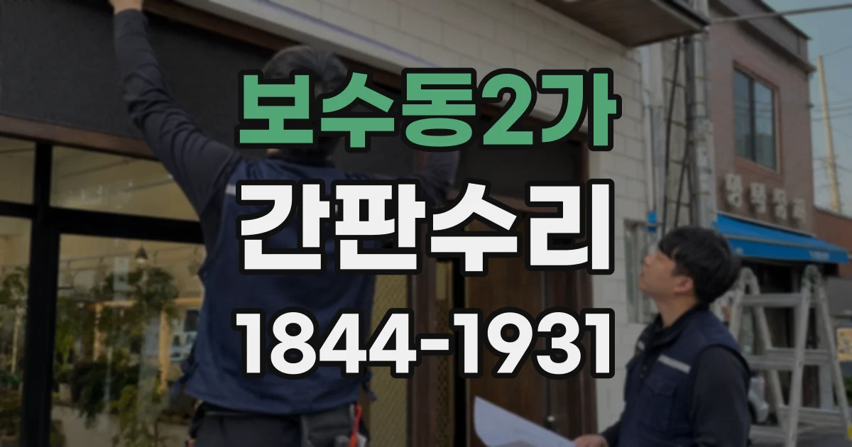 보수동2가 간판수리