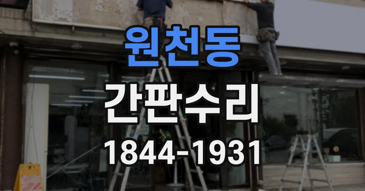 원천동 간판수리