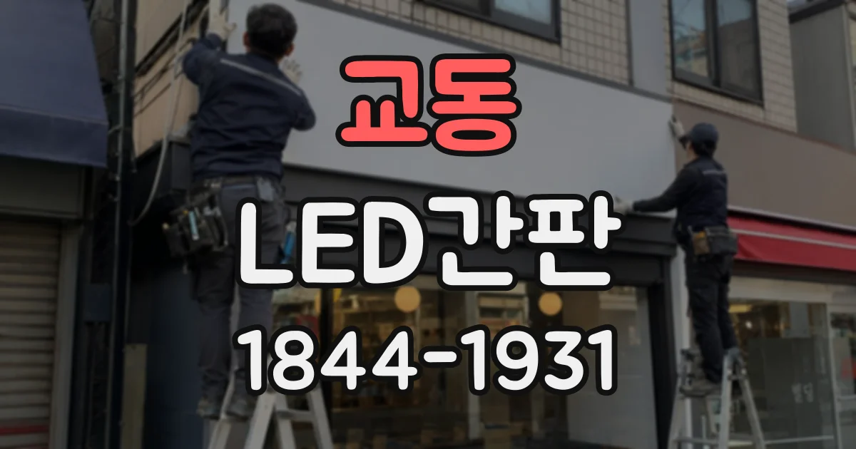 교동 LED간판