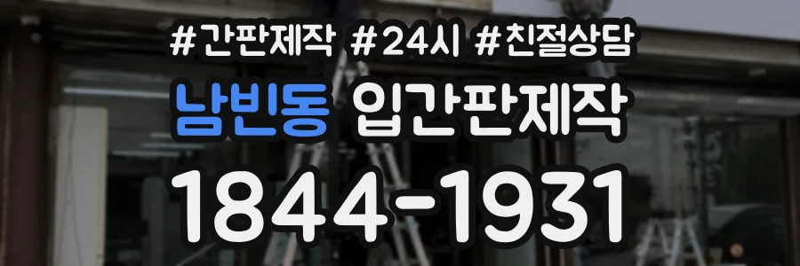 남빈동 입간판제작 상담 전화 1844-1931