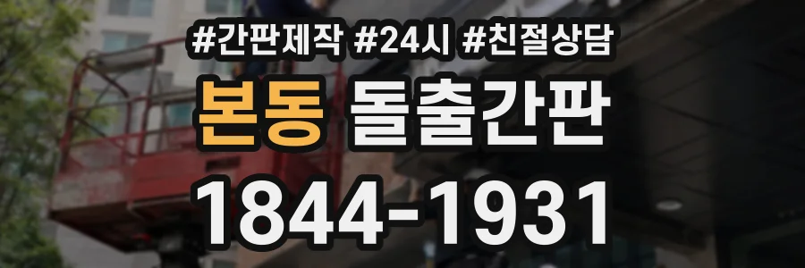 본동 돌출간판 상담 전화 1844-1931
