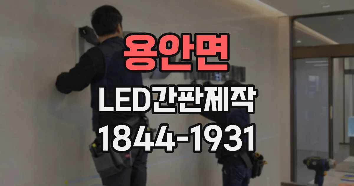 용안면 LED간판제작 학원 위치와 업종이 잘 보이는 간판 구성