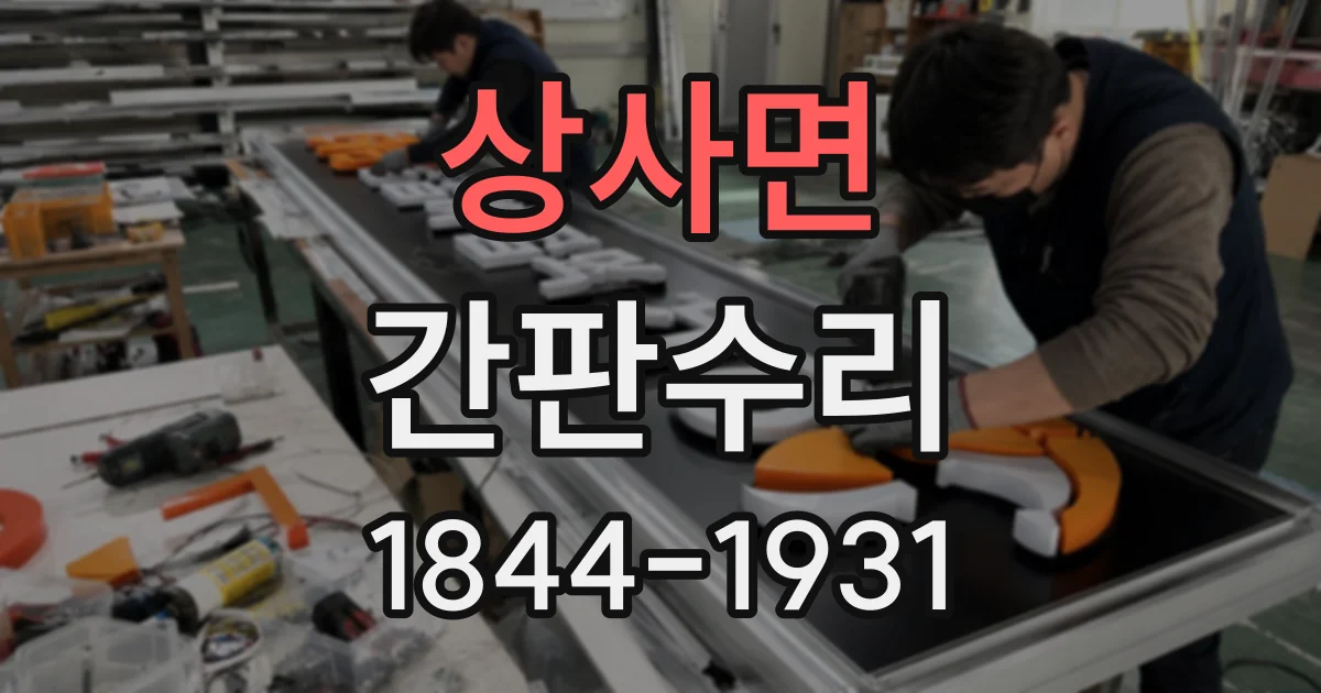 상사면 간판수리
