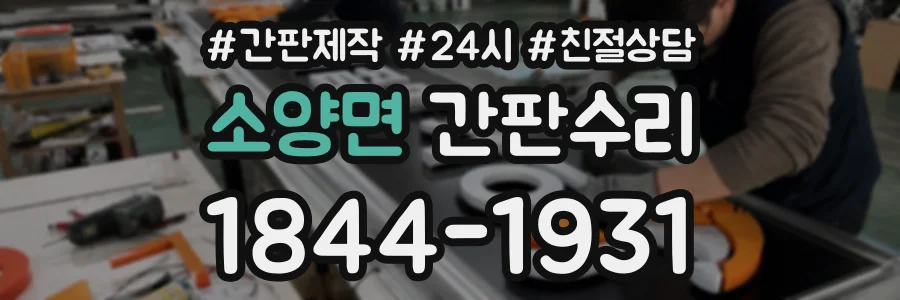 소양면 간판수리 상담 전화 1844-1931