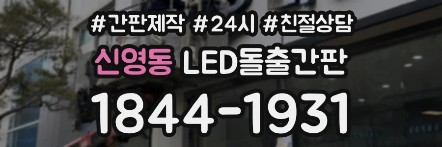 신영동 LED돌출간판 상담 전화 1844-1931