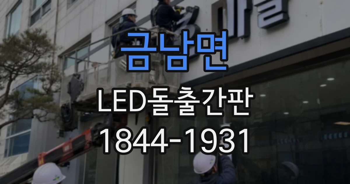 금남면 LED돌출간판