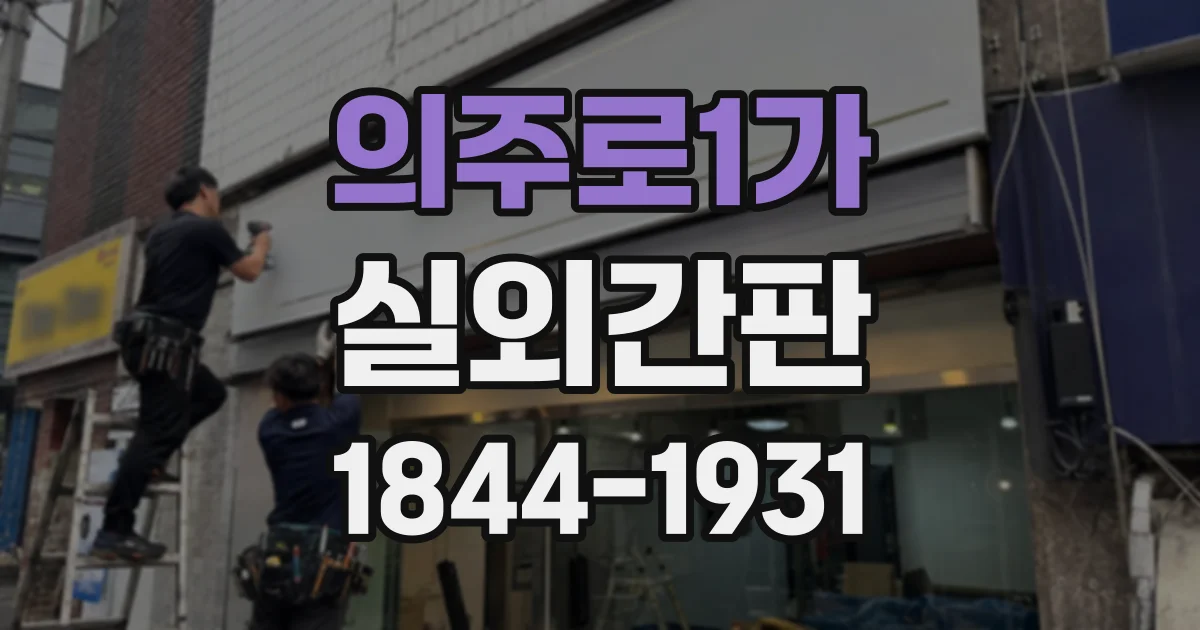 의주로1가 실외간판