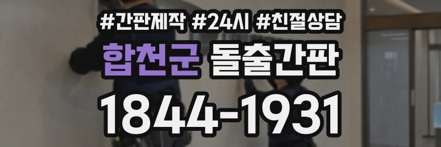 합천군 돌출간판 상담 전화 1844-1931