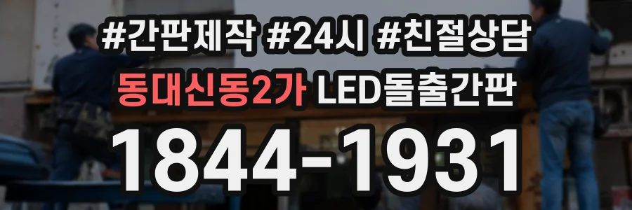 동대신동2가 LED돌출간판 상담 전화 1844-1931
