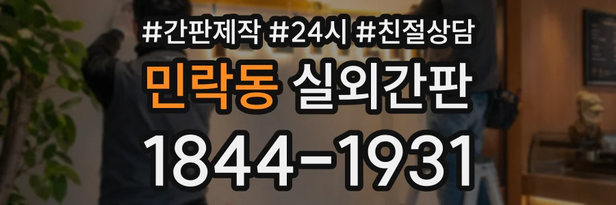 민락동 실외간판 상담 전화 1844-1931