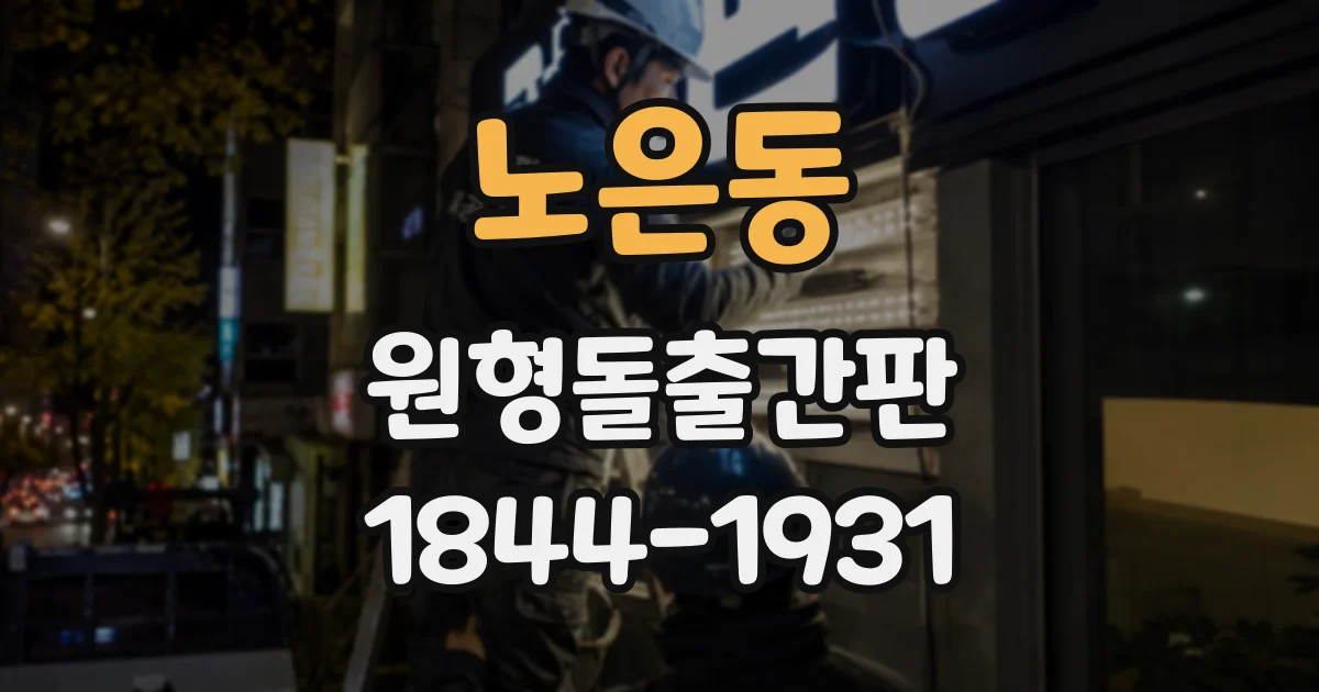 노은동 원형돌출간판