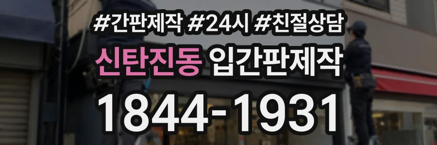 신탄진동 입간판제작 상담 전화 1844-1931