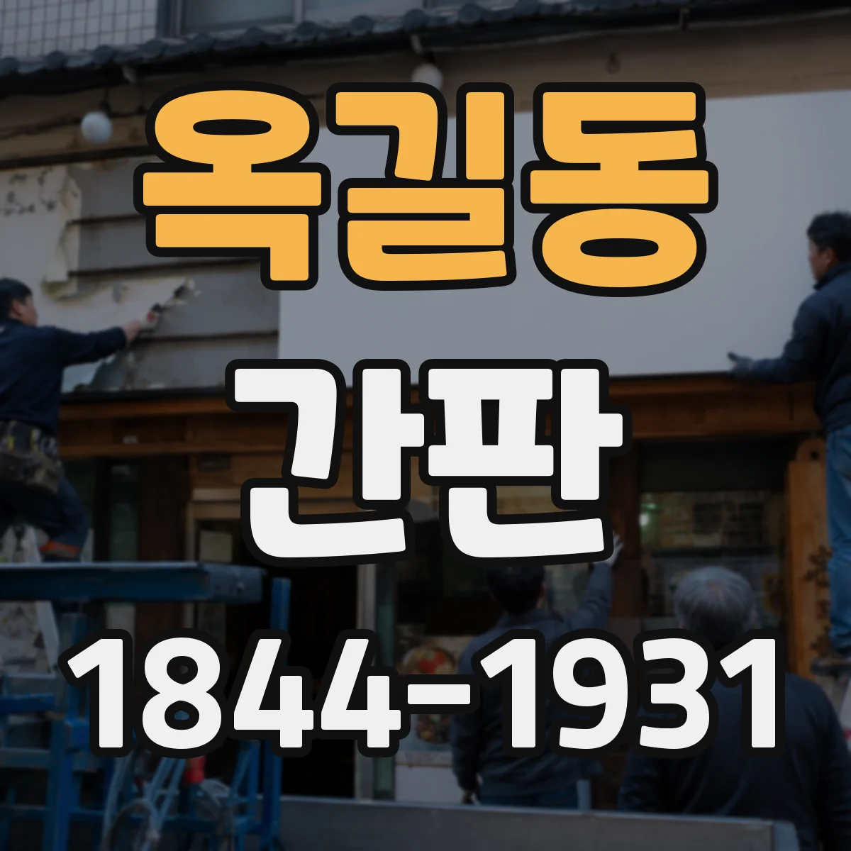 옥길동 간판