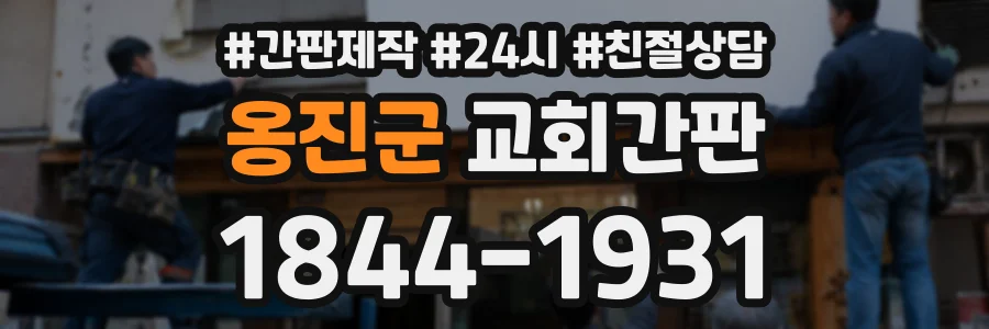 옹진군 교회간판 상담 전화 1844-1931