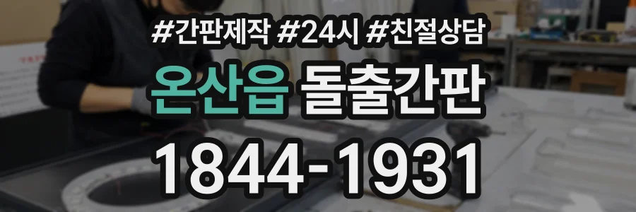 온산읍 돌출간판 상담 전화 1844-1931