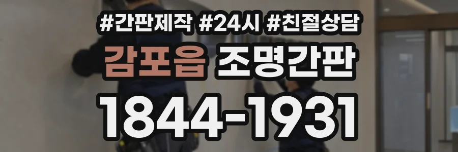 감포읍 조명간판 상담 전화 1844-1931