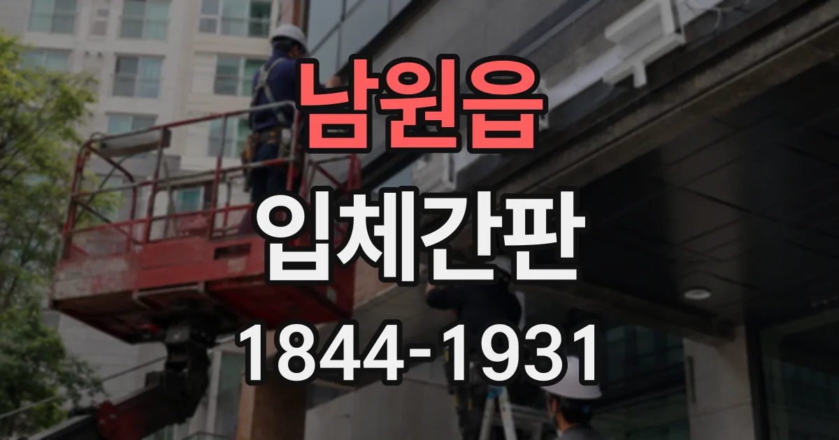 남원읍 입체간판