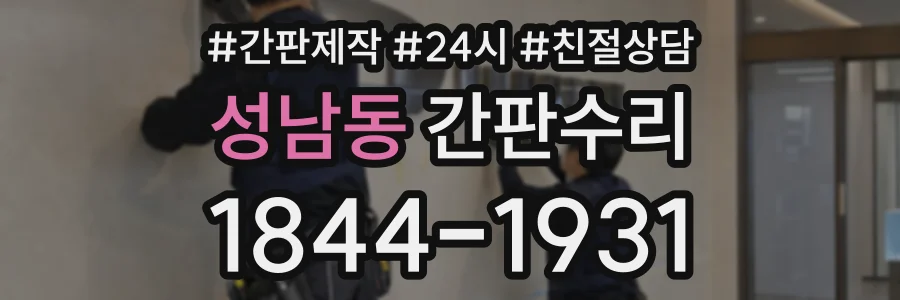 성남동 간판수리 상담 전화 1844-1931