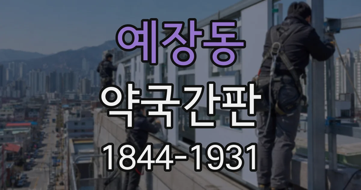 예장동 약국간판
