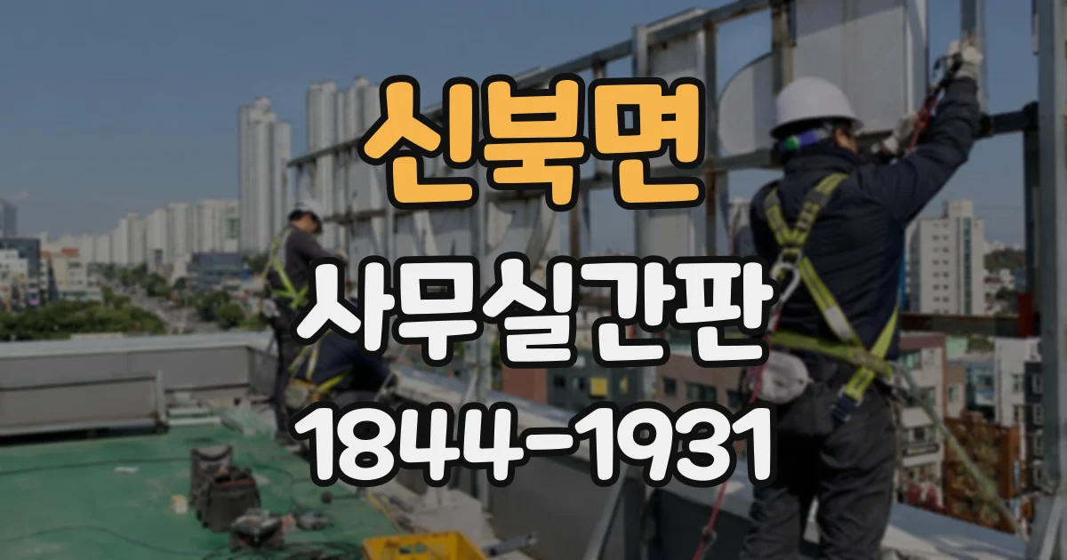 신북면 사무실간판