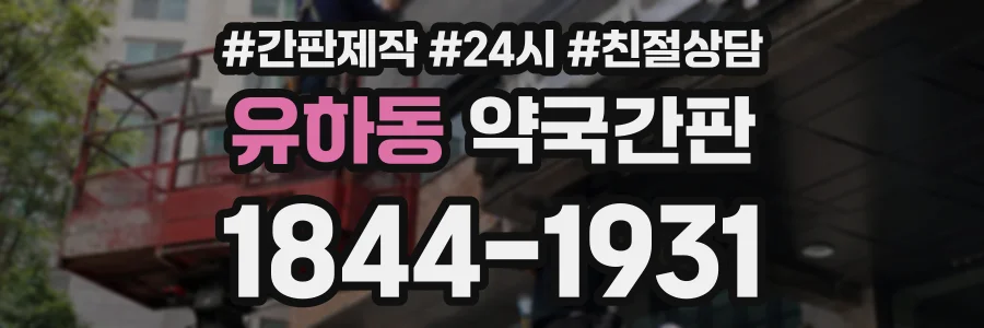 유하동 약국간판 상담 전화 1844-1931
