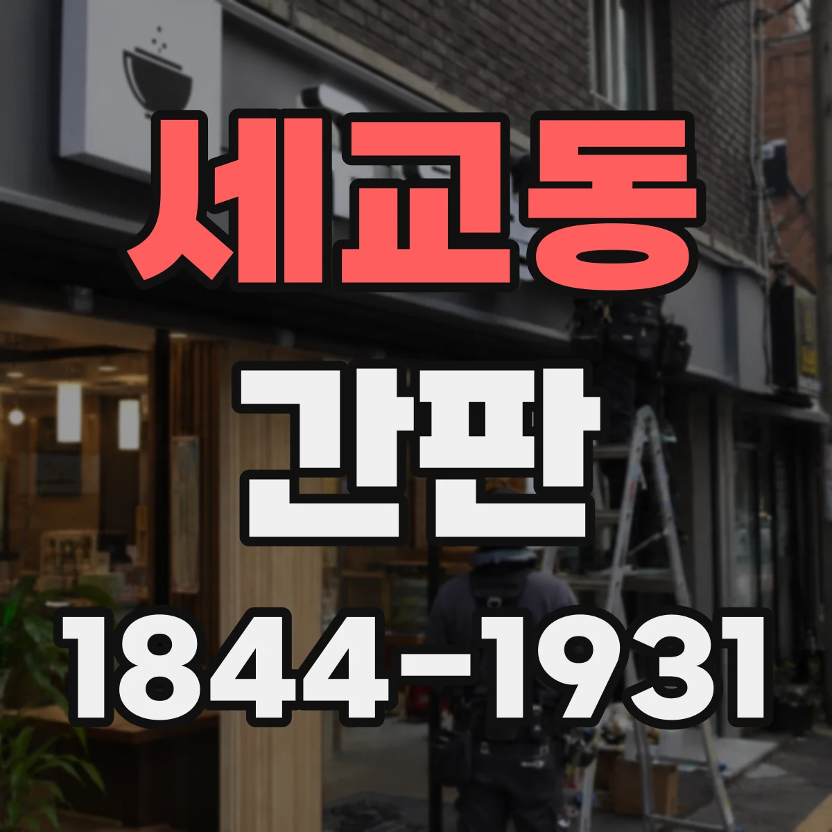 세교동 간판