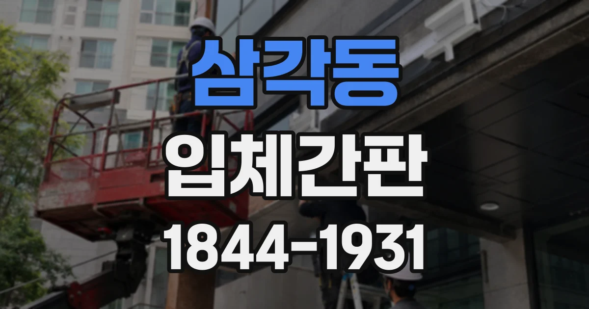 삼각동 입체간판
