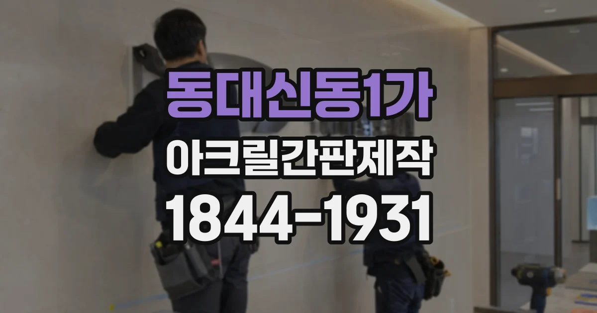 동대신동1가 아크릴간판제작