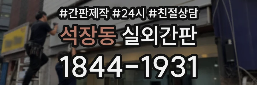 석장동 실외간판 상담 전화 1844-1931
