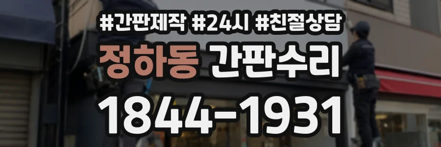 정하동 간판수리 상담 전화 1844-1931