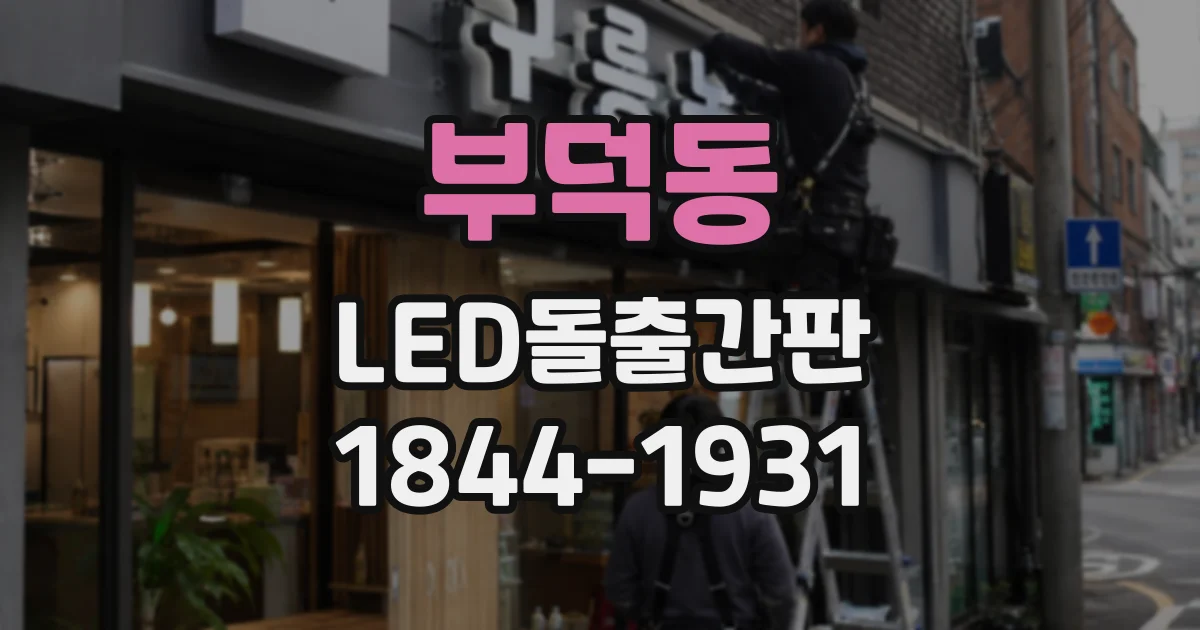 부덕동 LED돌출간판