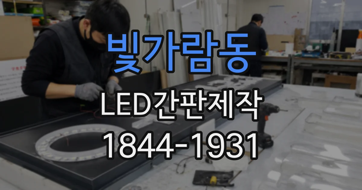 빛가람동 LED간판제작